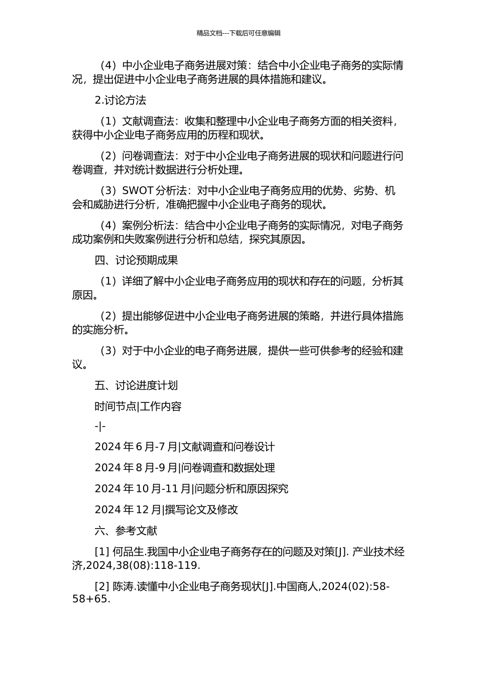 中小企业电子商务应用对策研究的开题报告_第2页