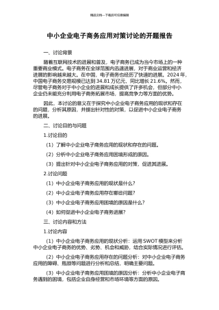 中小企业电子商务应用对策研究的开题报告