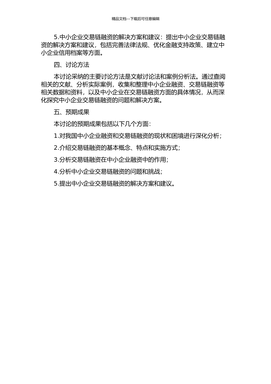 中小企业的交易链融资研究的开题报告_第2页