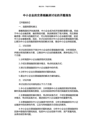 中小企业的交易链融资研究的开题报告
