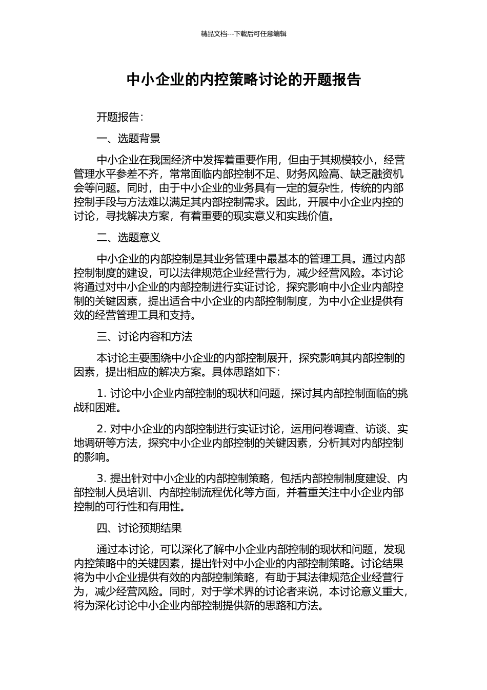 中小企业的内控策略研究的开题报告_第1页
