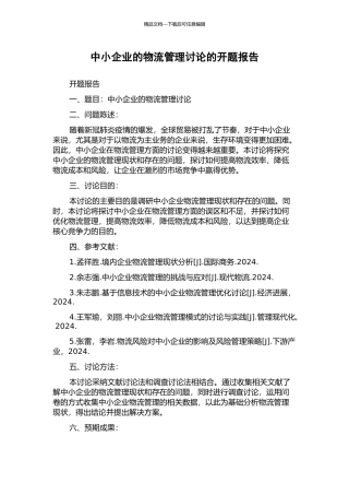 中小企业的物流管理研究的开题报告