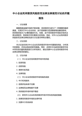 中小企业民间借贷风险防范法律规范研究的开题报告