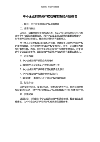 中小企业的知识产权战略管理的开题报告