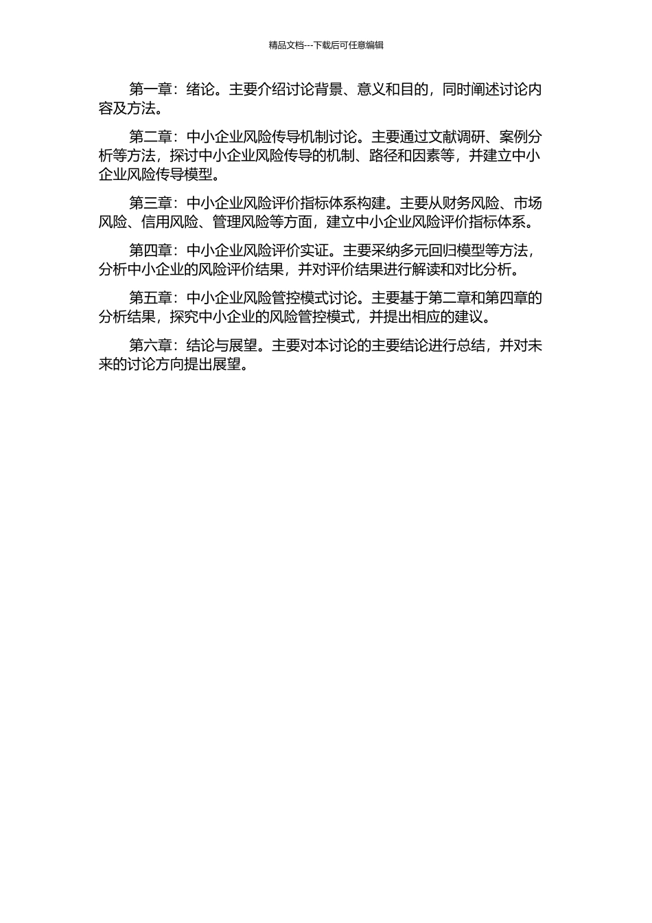 中小企业的风险传导及评价研究的开题报告_第2页