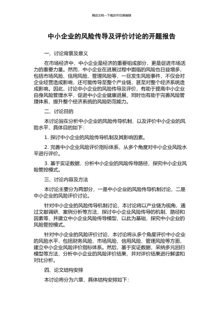 中小企业的风险传导及评价研究的开题报告