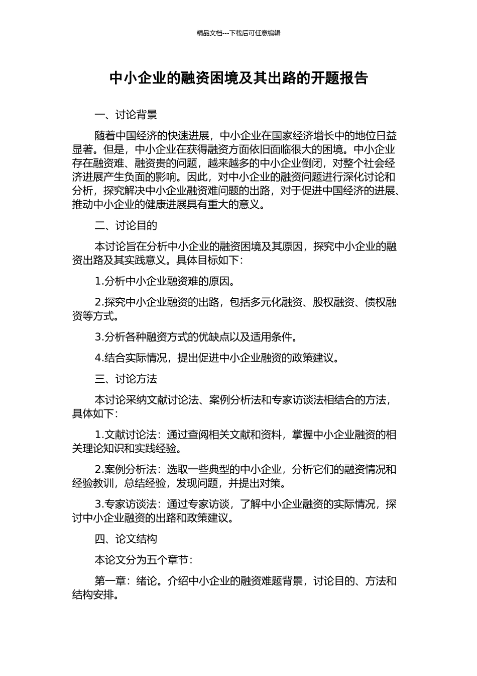 中小企业的融资困境及其出路的开题报告_第1页