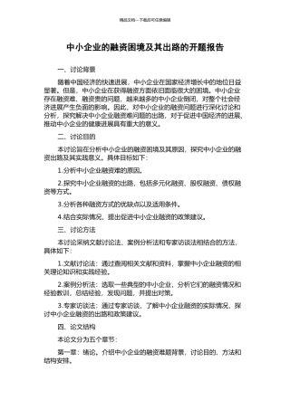 中小企业的融资困境及其出路的开题报告