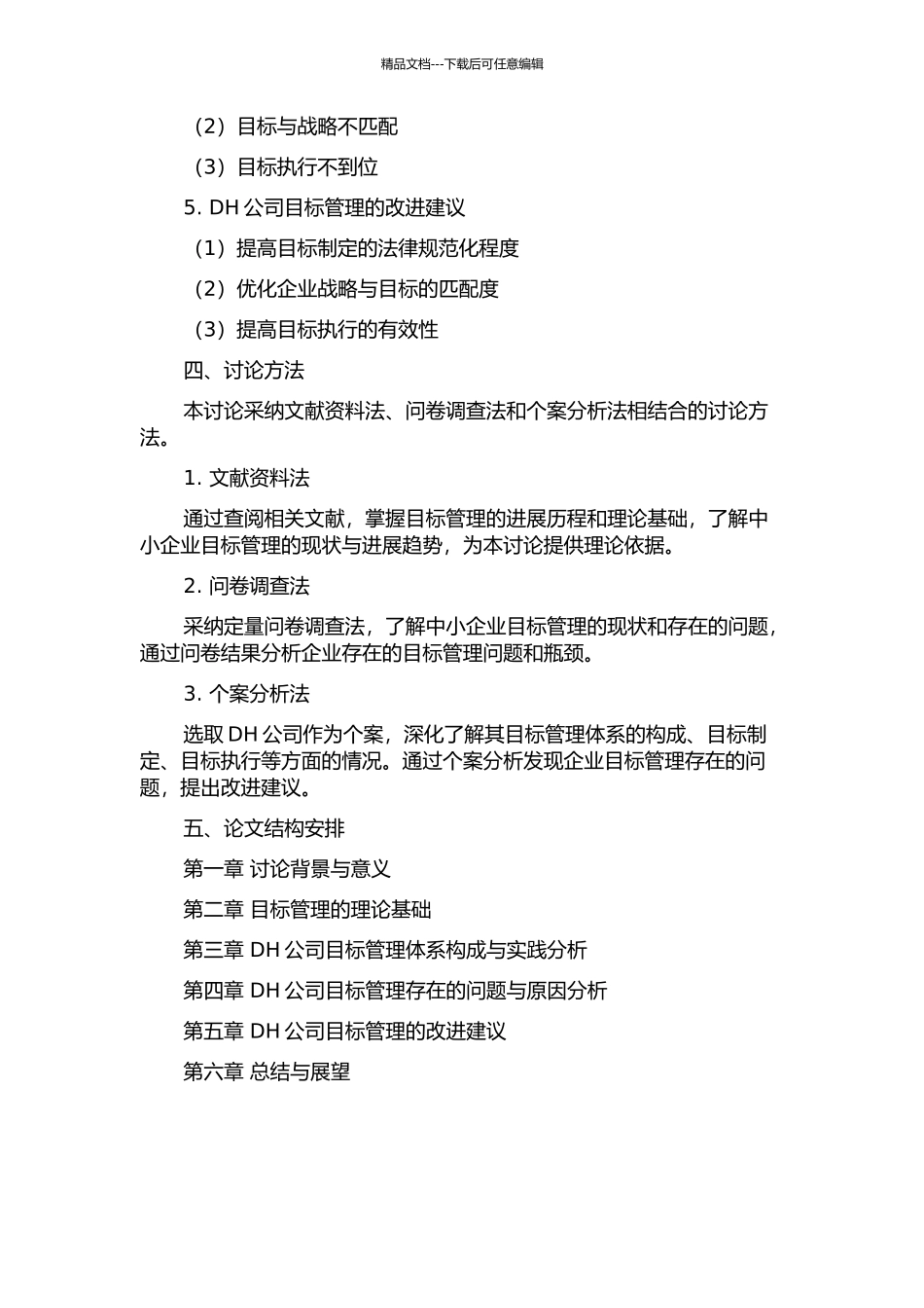 中小企业目标管理探索——以DH公司为例的开题报告_第2页