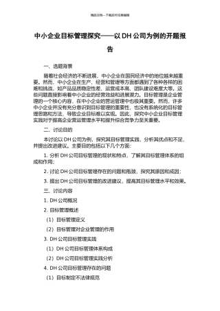 中小企业目标管理探索——以DH公司为例的开题报告