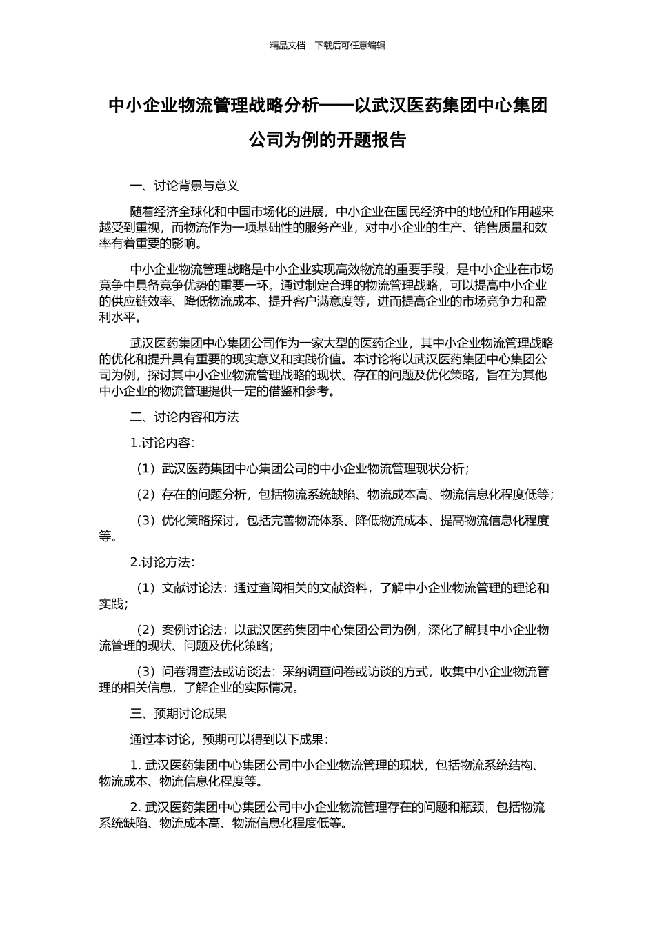中小企业物流管理战略分析——以武汉医药集团中心集团公司为例的开题报告_第1页