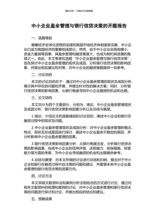 中小企业盈余管理与银行信贷决策的开题报告
