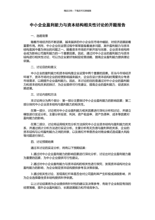 中小企业盈利能力与资本结构相关性研究的开题报告