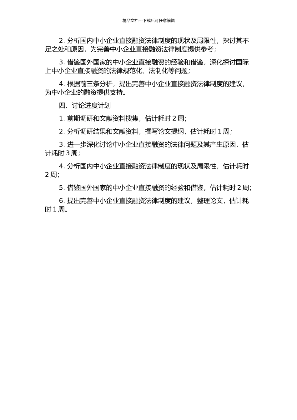 中小企业直接融资法律制度研究的开题报告_第2页