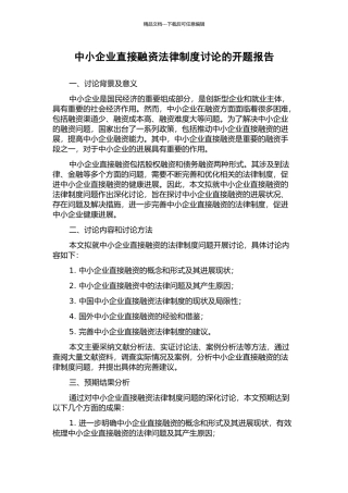 中小企业直接融资法律制度研究的开题报告