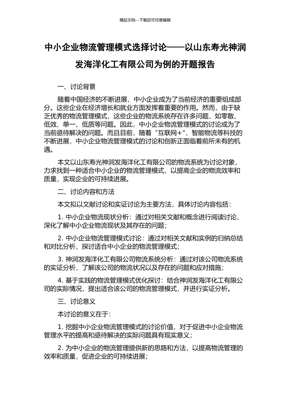 中小企业物流管理模式选择研究——以山东寿光神润发海洋化工有限公司为例的开题报告_第1页