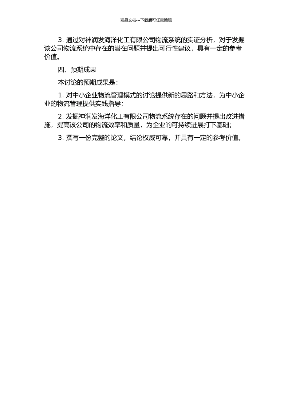 中小企业物流管理模式选择研究——以山东寿光神润发海洋化工有限公司为例的开题报告_第2页