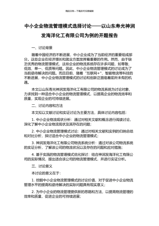 中小企业物流管理模式选择研究——以山东寿光神润发海洋化工有限公司为例的开题报告