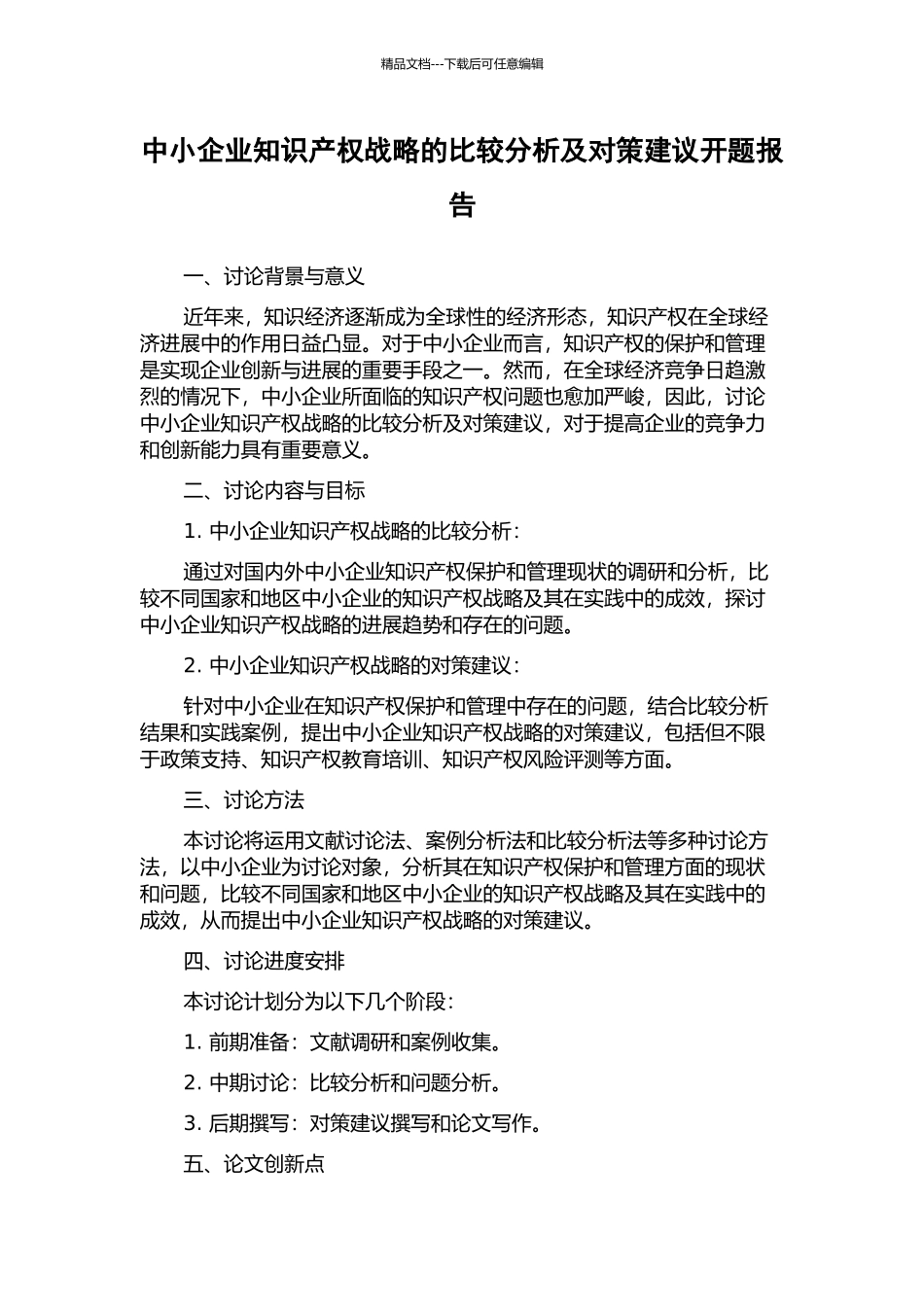 中小企业知识产权战略的比较分析及对策建议开题报告_第1页