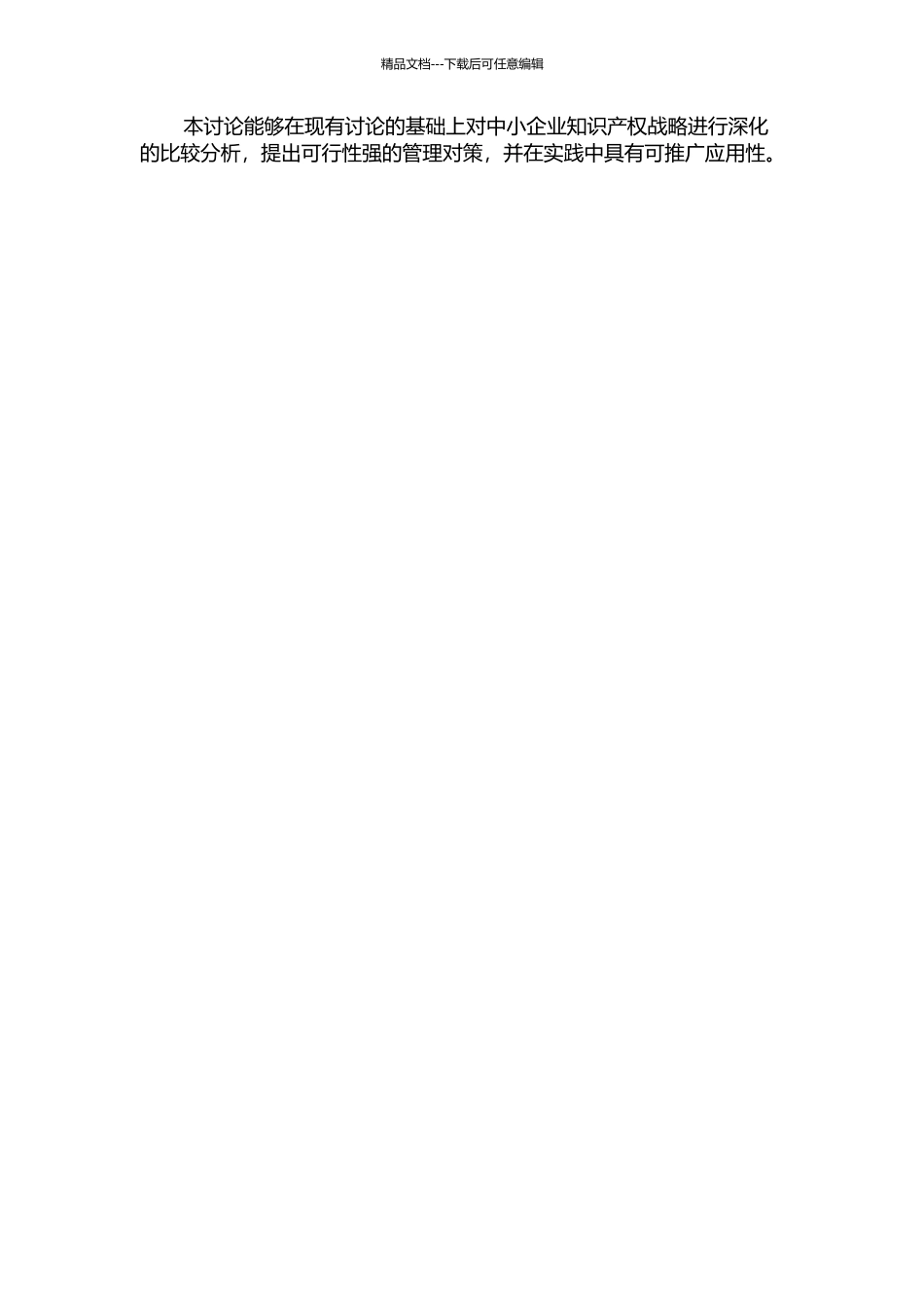 中小企业知识产权战略的比较分析及对策建议开题报告_第2页