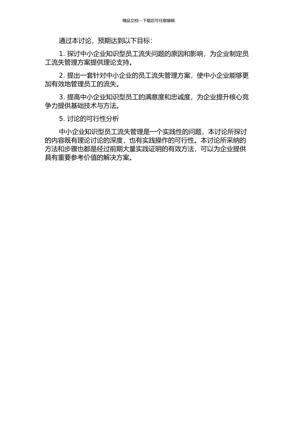 中小企业知识型员工的流失管理研究的开题报告_第2页