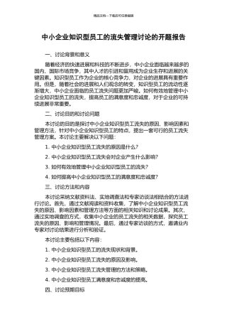 中小企业知识型员工的流失管理研究的开题报告