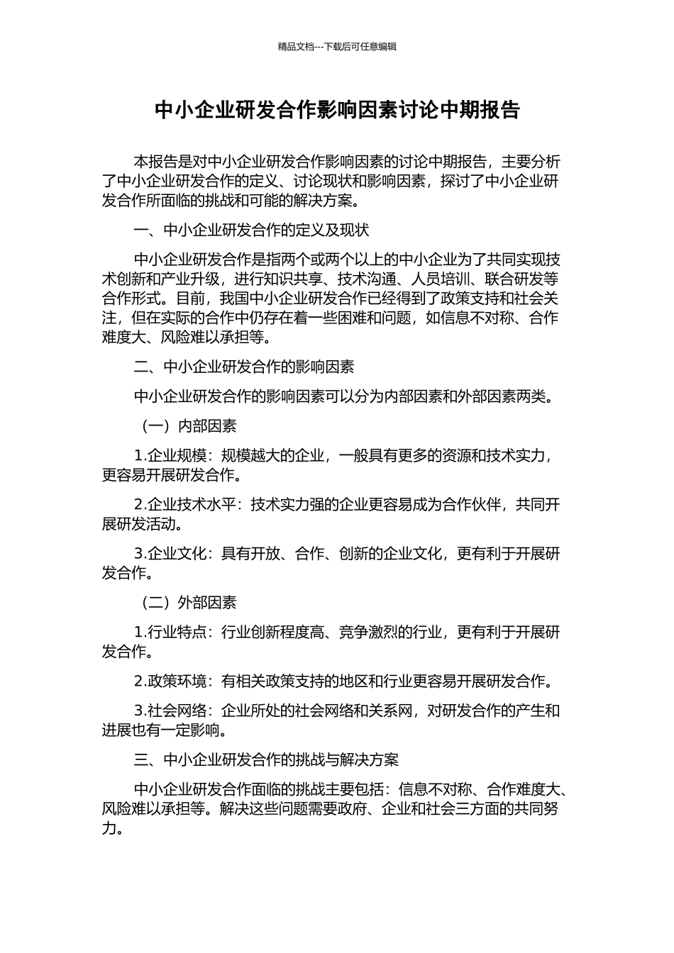 中小企业研发合作影响因素研究中期报告_第1页