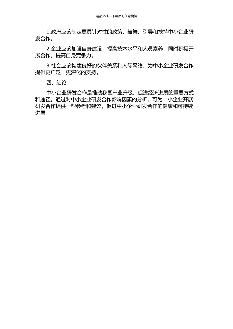 中小企业研发合作影响因素研究中期报告_第2页
