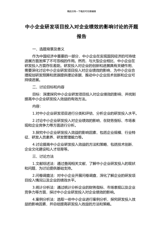 中小企业研发项目投入对企业绩效的影响研究的开题报告