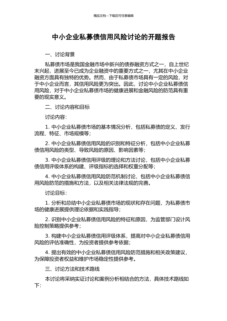 中小企业私募债信用风险研究的开题报告_第1页