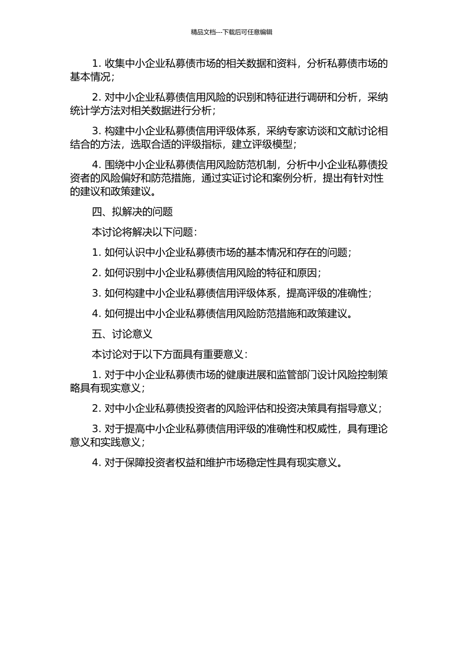 中小企业私募债信用风险研究的开题报告_第2页