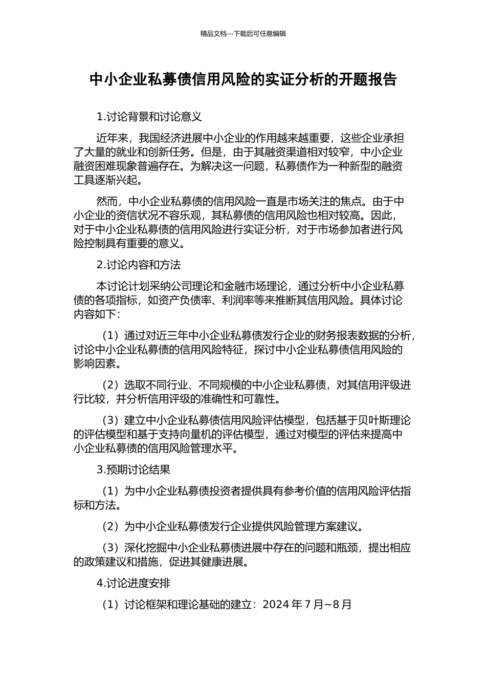 中小企业私募债信用风险的实证分析的开题报告_第1页