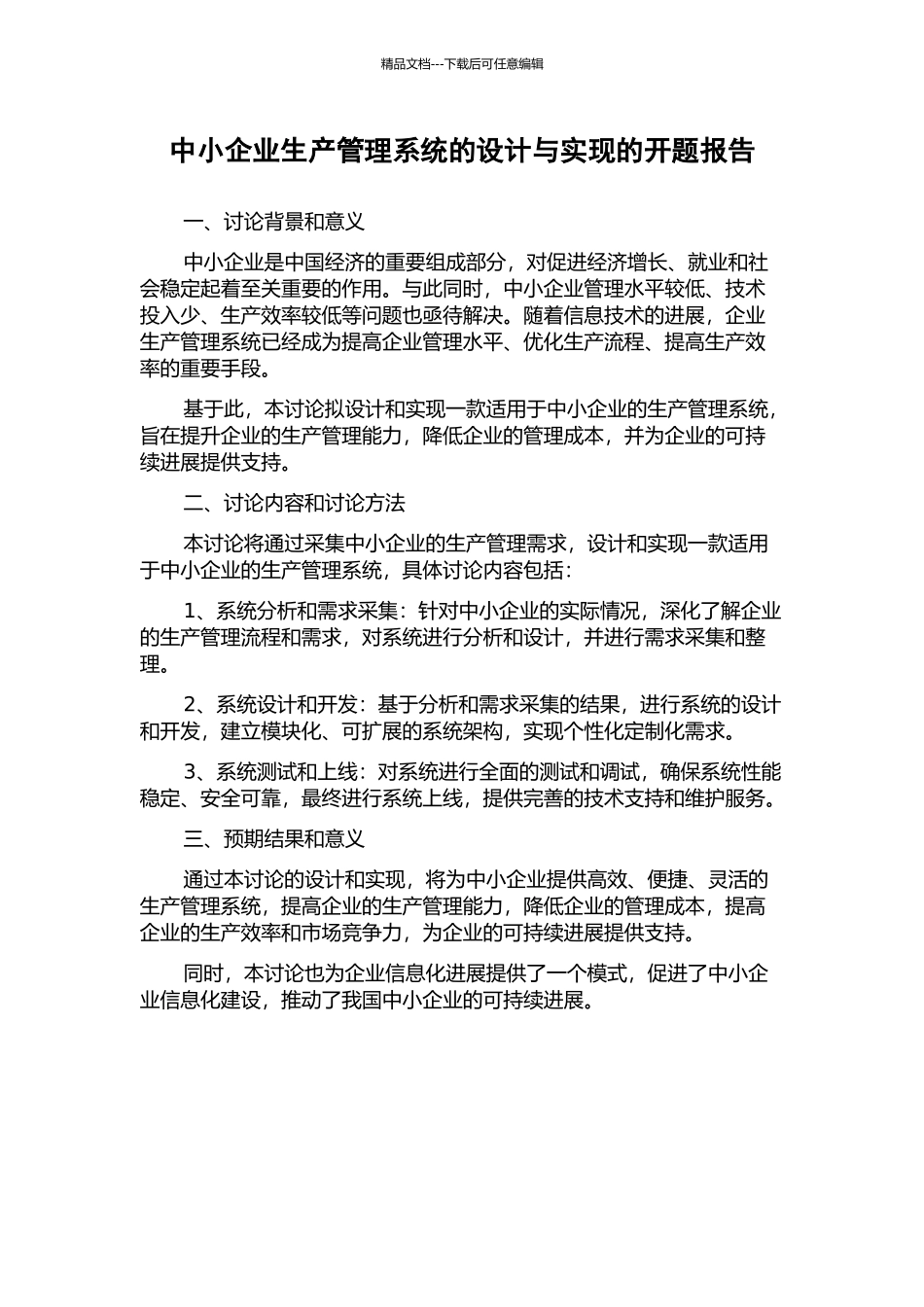 中小企业生产管理系统的设计与实现的开题报告_第1页