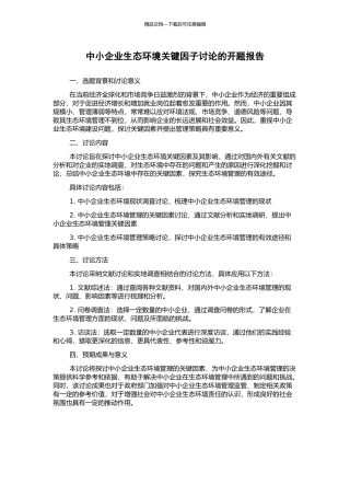 中小企业生态环境关键因子研究的开题报告