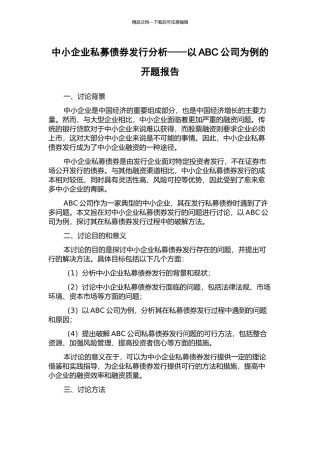 中小企业私募债券发行分析——以ABC公司为例的开题报告