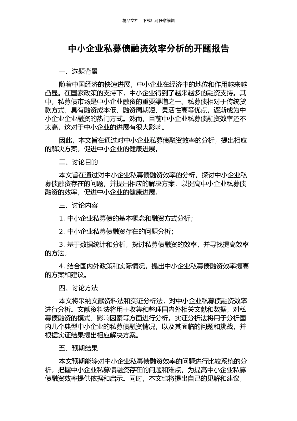 中小企业私募债融资效率分析的开题报告_第1页