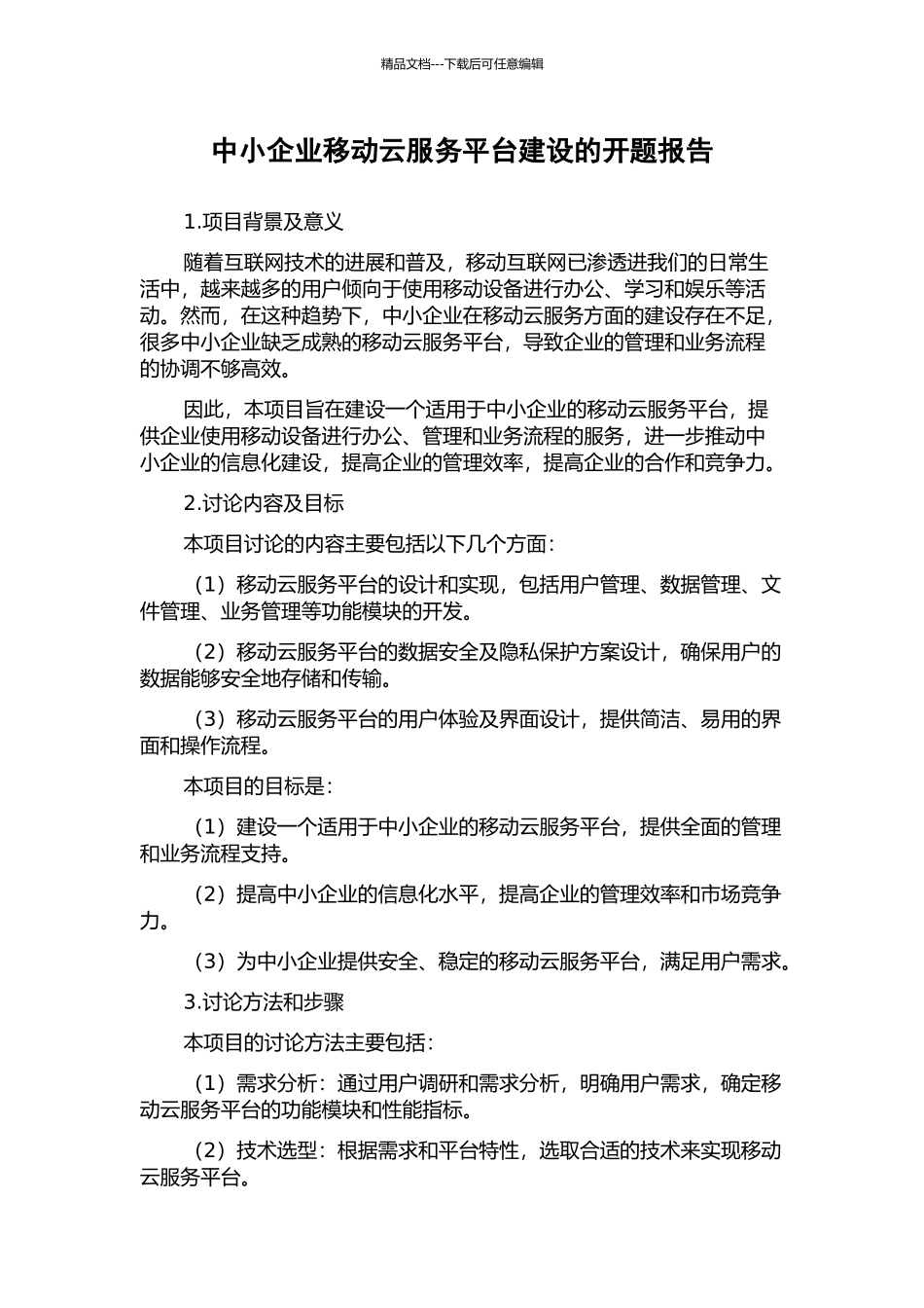 中小企业移动云服务平台建设的开题报告_第1页