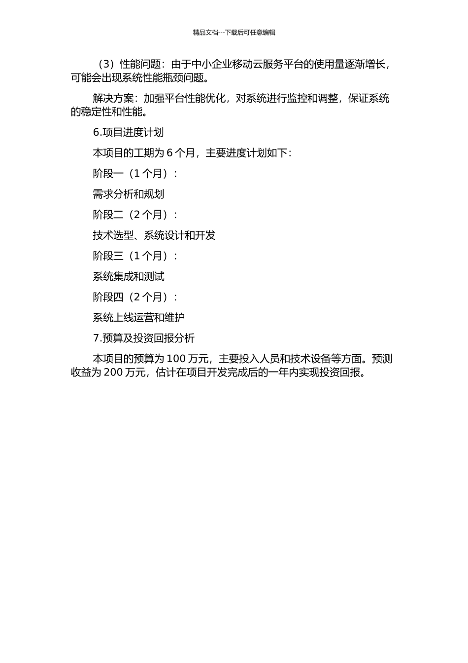 中小企业移动云服务平台建设的开题报告_第3页