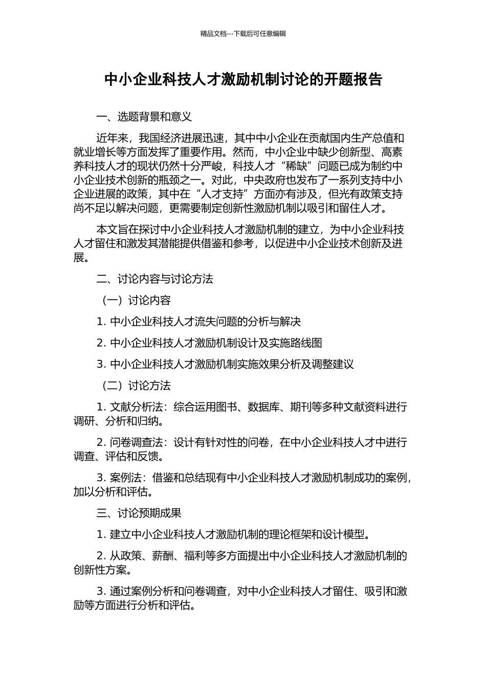 中小企业科技人才激励机制研究的开题报告_第1页