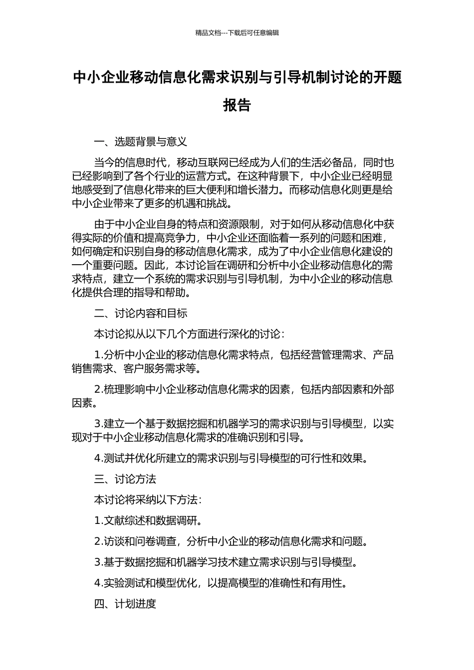 中小企业移动信息化需求识别与引导机制研究的开题报告_第1页