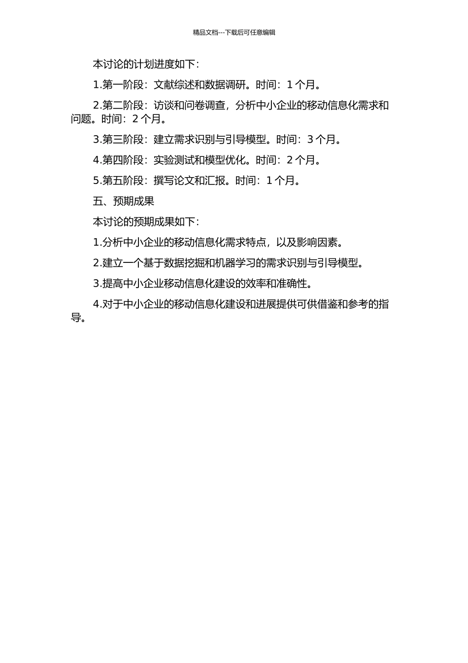 中小企业移动信息化需求识别与引导机制研究的开题报告_第2页