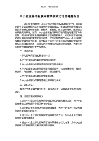 中小企业移动互联网营销模式研究的开题报告