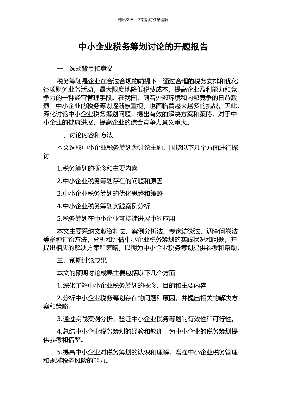 中小企业税务筹划研究的开题报告_第1页