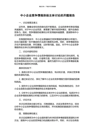 中小企业竞争情报供给主体研究的开题报告