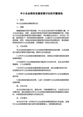 中小企业税收优惠政策研究的开题报告