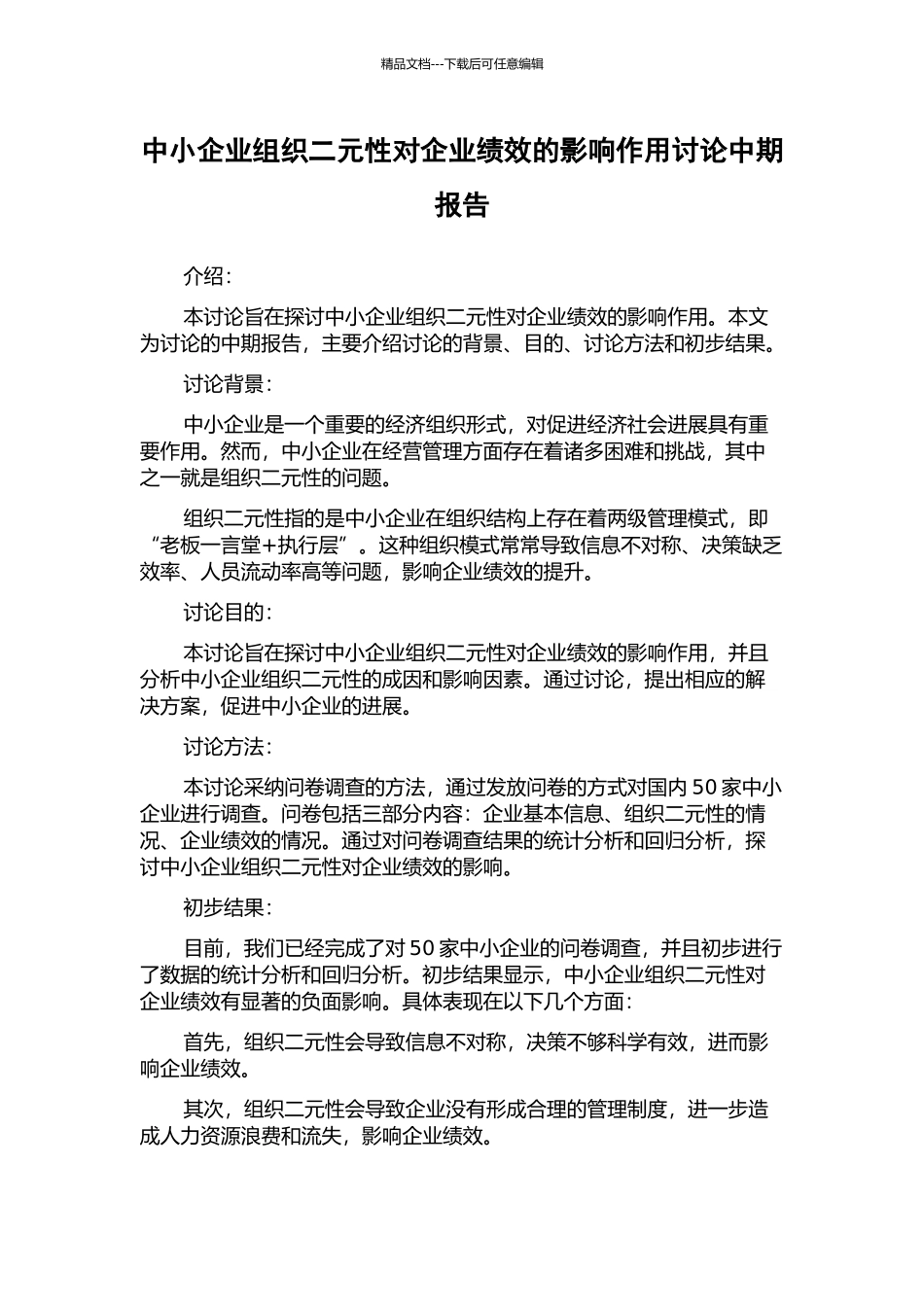 中小企业组织二元性对企业绩效的影响作用研究中期报告_第1页