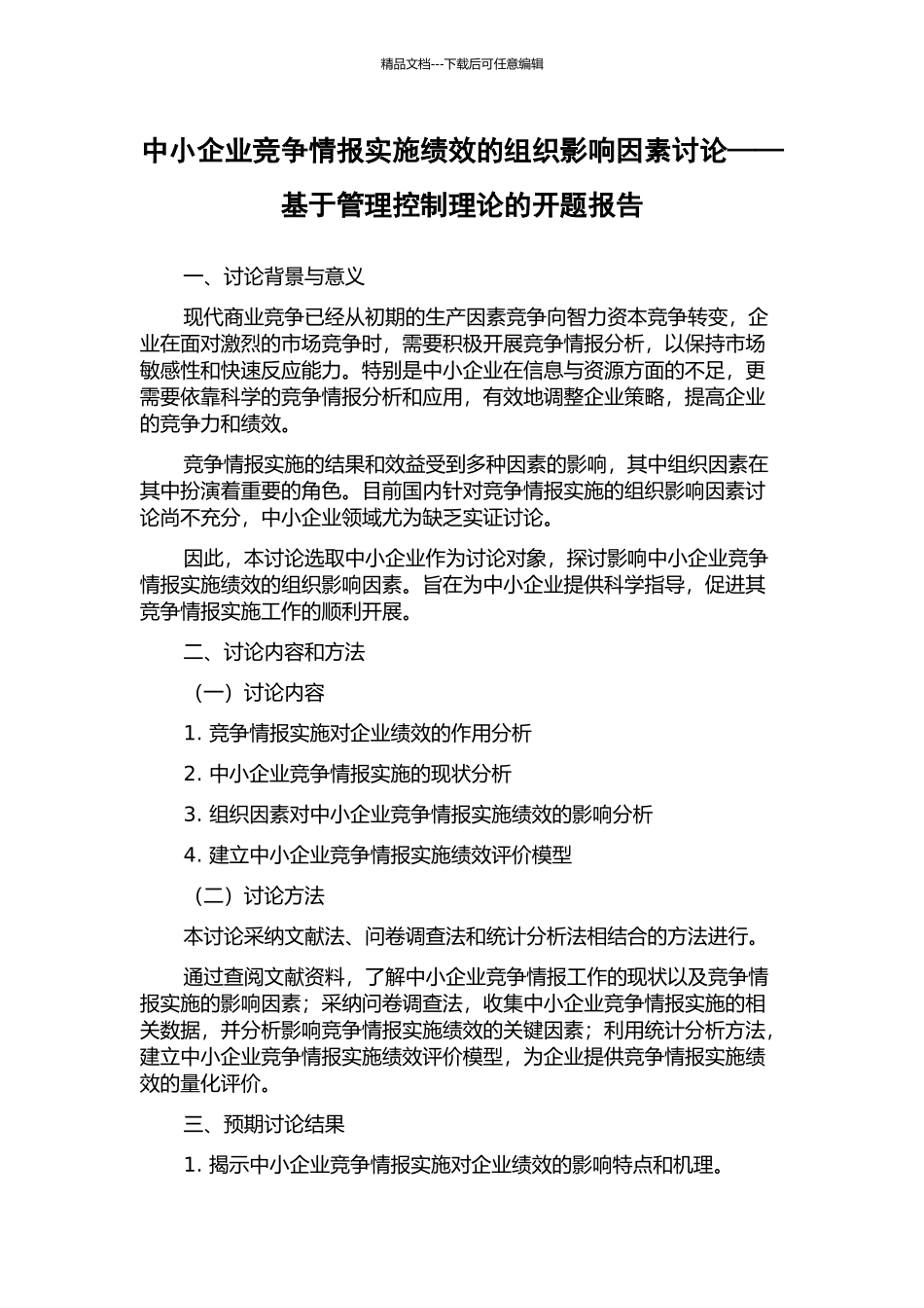 中小企业竞争情报实施绩效的组织影响因素研究——基于管理控制理论的开题报告_第1页