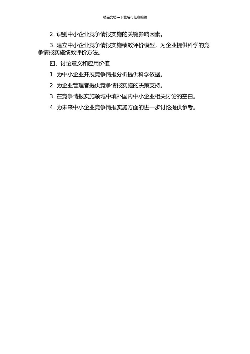 中小企业竞争情报实施绩效的组织影响因素研究——基于管理控制理论的开题报告_第2页
