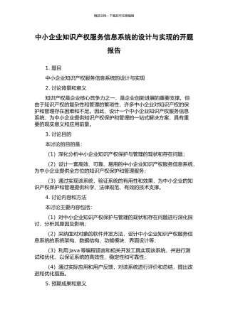 中小企业知识产权服务信息系统的设计与实现的开题报告