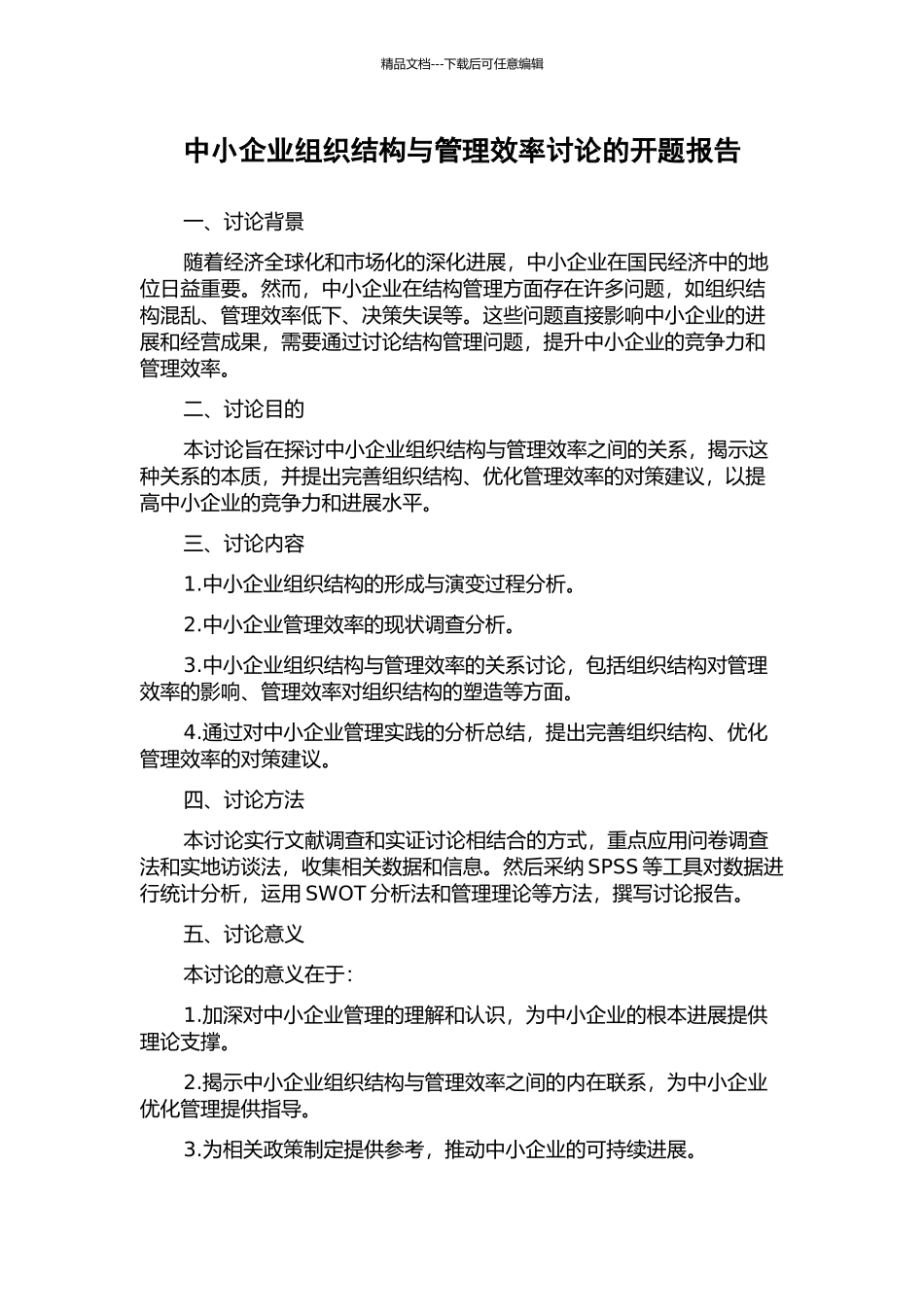 中小企业组织结构与管理效率研究的开题报告_第1页
